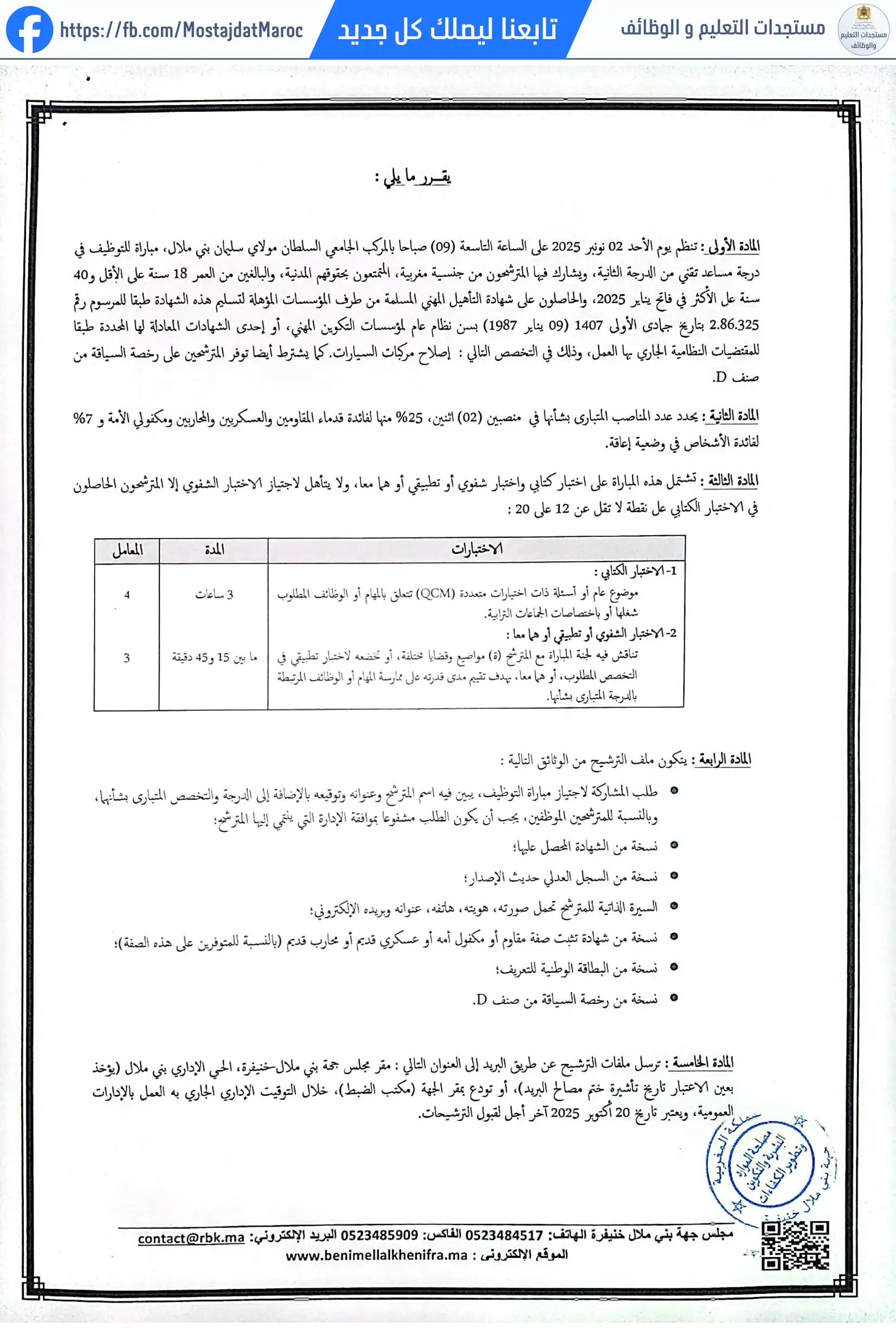 مباراة لتوظيف مساعد تقني من الدرجة الثانية - 2